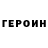 ГЕРОИН герыч BabushkinVnuk,2020